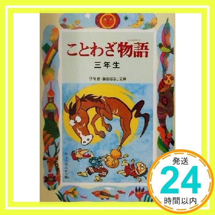 ことわざ物語 3年生 学年別 新おはなし文庫 3年-9 May 01 2001 西本 鶏介_03