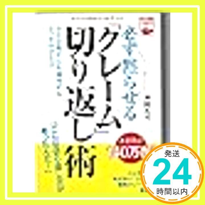 必ず黙らせる クレーム 切り返し術 どんな相手にも通用するとっさのひと言 _03
