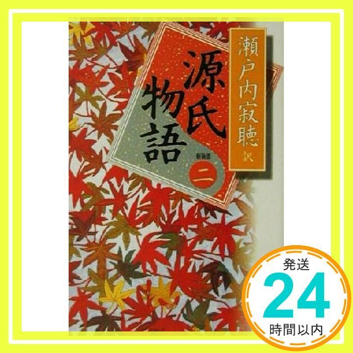 源氏物語 巻2 紫式部 瀬戸内 寂聴_02