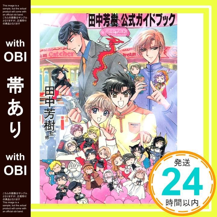 帯あり】田中芳樹公式ガイドブック (講談社文庫 た 56-14)_07 - メルカリ
