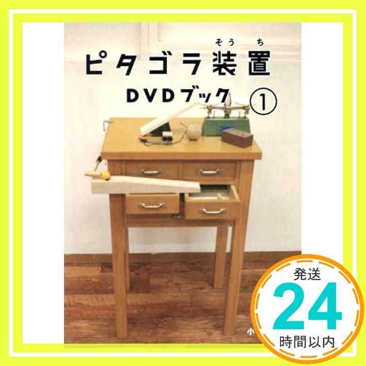 ピタゴラ装置DVDブック1 DVD _02