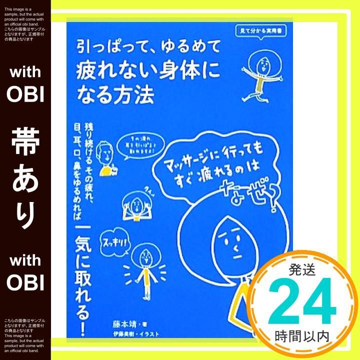 帯あり 見て分かる実用書 引っぱって ゆるめて 疲れない身体になる方法 藤本靖 伊藤美樹_08