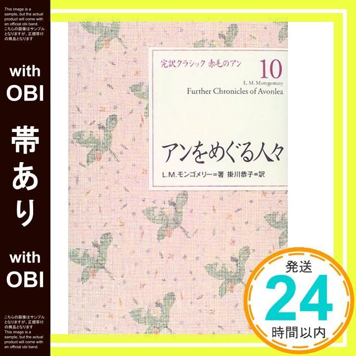 帯あり】アンをめぐる人々 (完訳クラシック赤毛のアン 10) L.M.