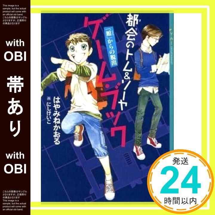 帯あり 都会のトム ソーヤ ゲーム ブック 館 からの脱出 YA! はやみね かおる にし けいこ_07