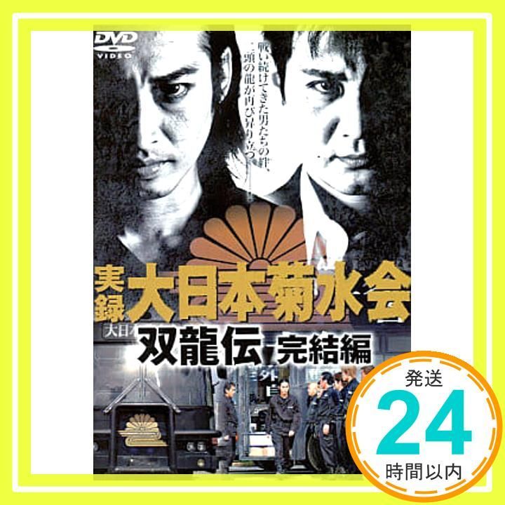 実録 大日本菊水会 双龍伝完結編 レンタル落ち _02