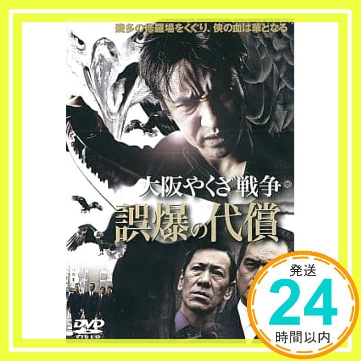 大阪やくざ戦争 誤爆の代償 レンタル落ち _02