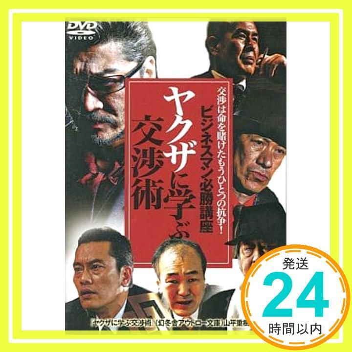 ビジネスマン必勝講座 ヤクザに学ぶ交渉術 DVD _02