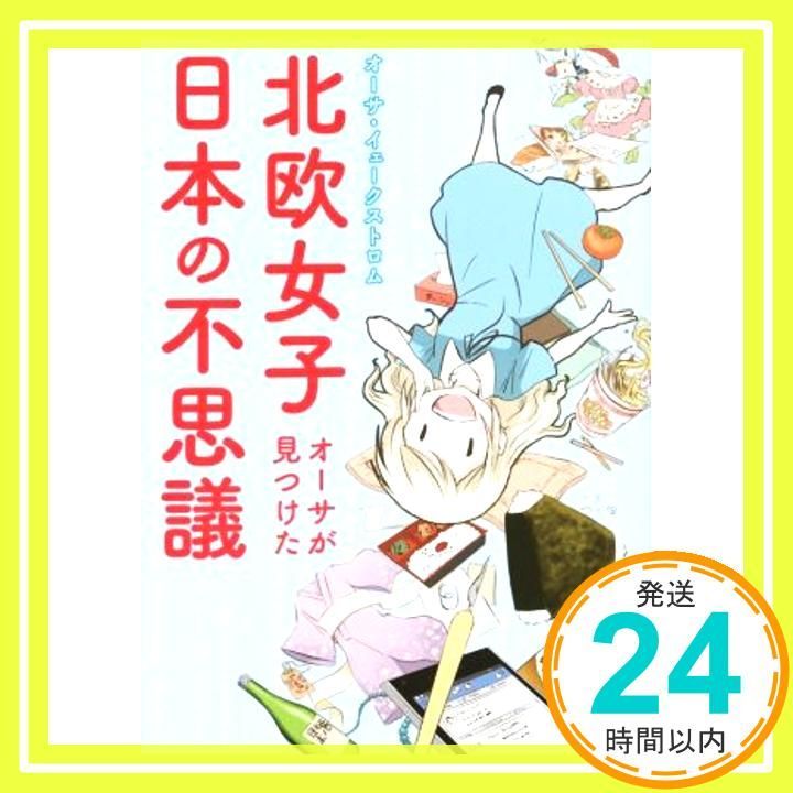 北欧女子オーサが見つけた日本の不思議 メディアファクトリーのコミックエッセイ オーサ イェークストロム_03
