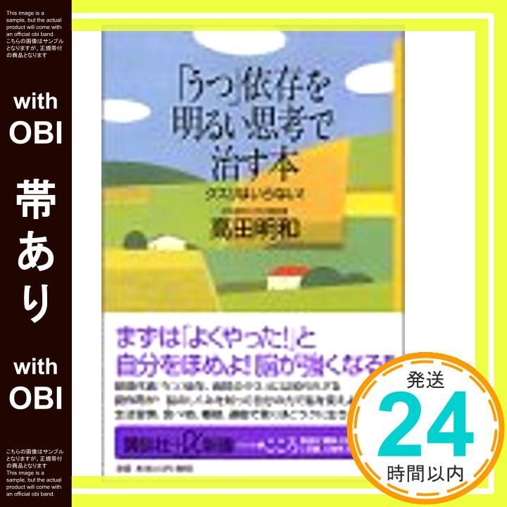 帯あり うつ依存を明るい思考で治す本 クスリはいらない 講談社 α新書 55-3 A 高田 明和_07