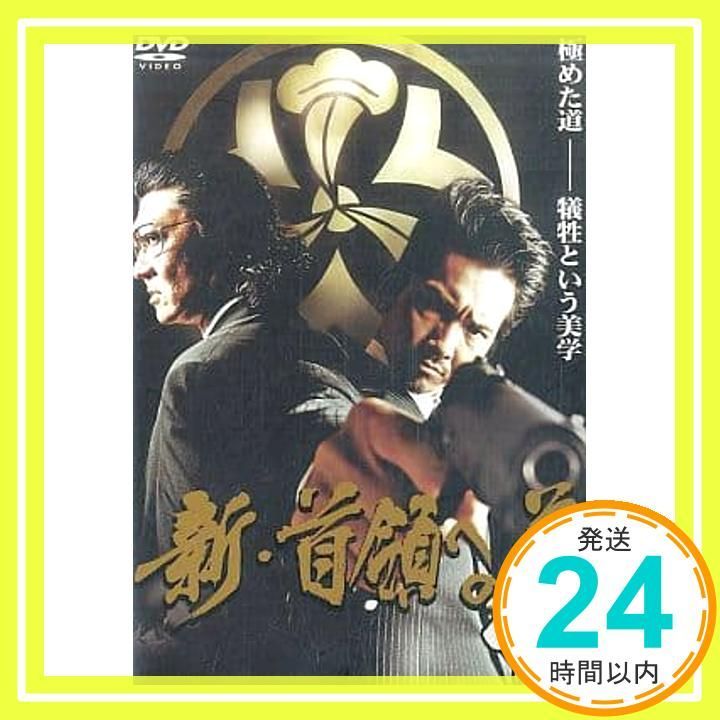 新 首領への道 4 レンタル落ち DVD _02