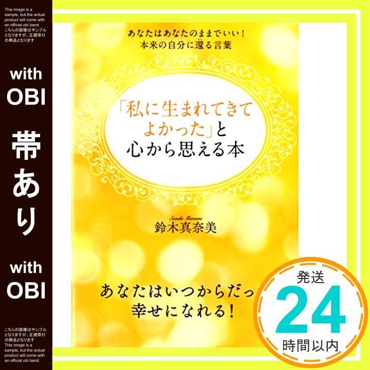 帯あり 私に生まれてきてよかった と心から思える本 あなたはあなたのままでいい 本来の自分に還る言葉 Apr 17 2015 鈴木 真奈美_07