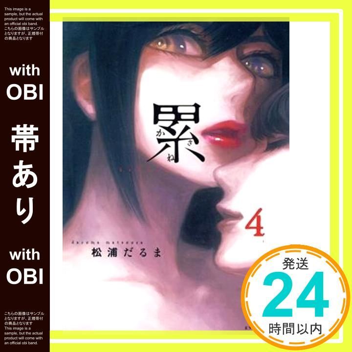 帯あり 累 4 イブニングKC 松浦 だるま_07