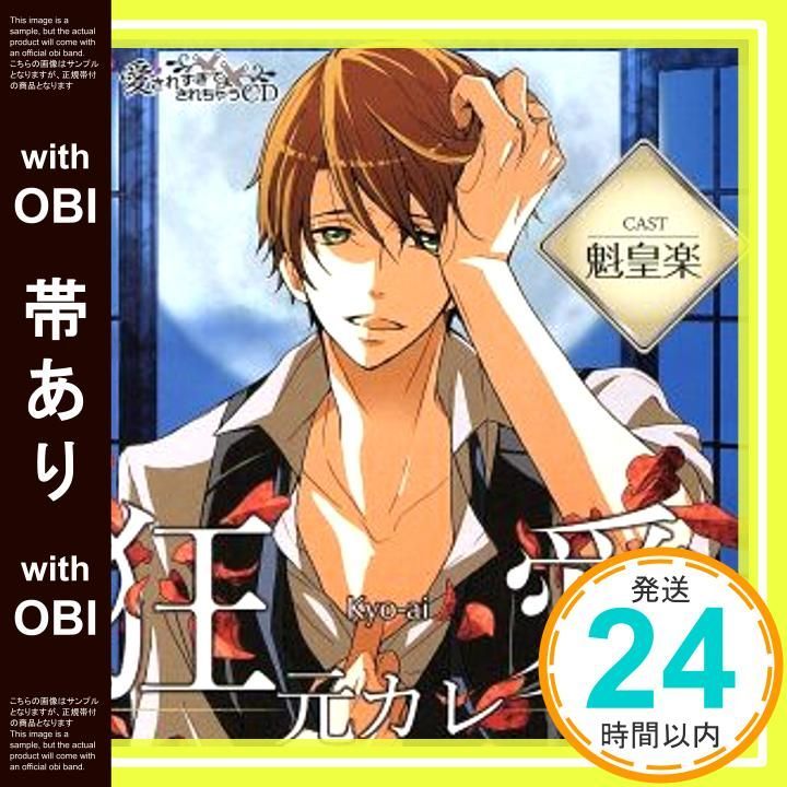 帯あり 愛されすぎて されちゃうCD 狂愛元カレ CD 魁皇楽_07
