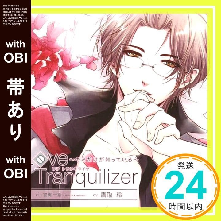 帯あり Love Tranquilizer ～キミだけが知っている～ Pt 3 宝梅 一秀 CD 鷹取玲_07
