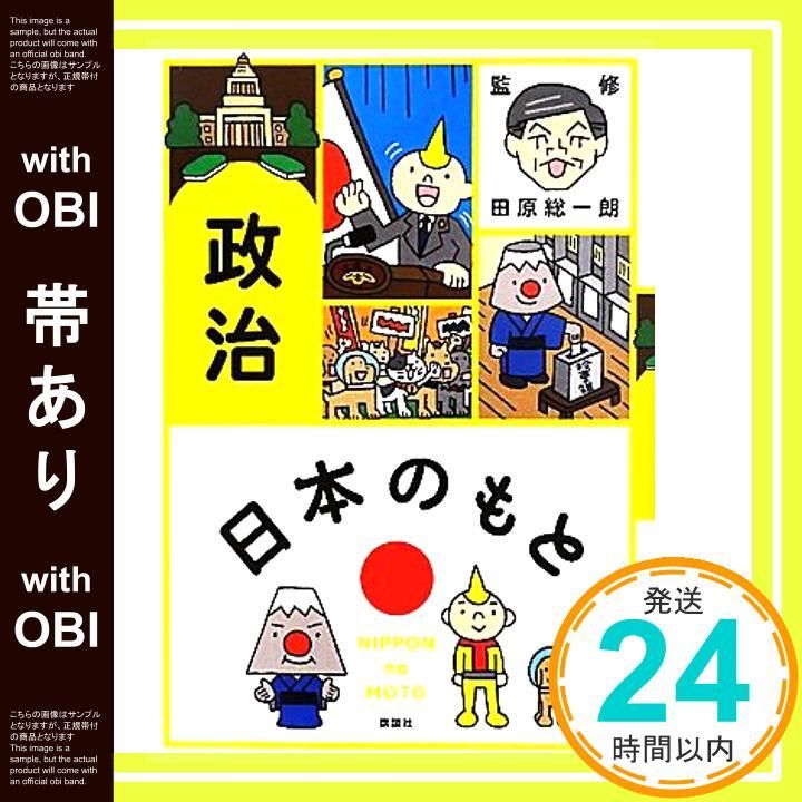 帯あり 日本のもと 政治 田原 総一朗_09
