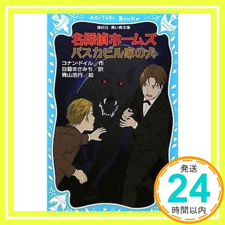 名探偵ホームズ バスカビル家の犬 講談社青い鳥文庫 190-19 アーサー コナン ドイル 青山 浩行 日暮 まさみち_02