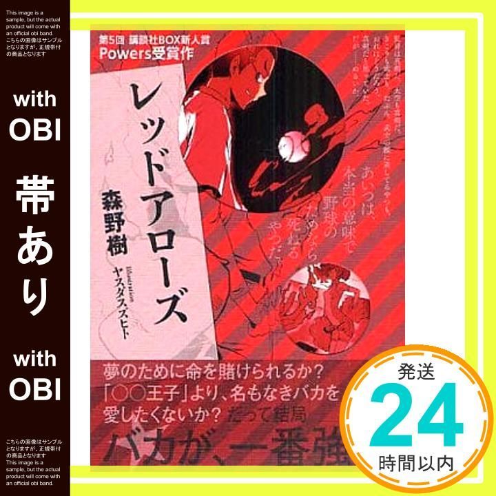 帯あり レッドアローズ 講談社BOX POWERS BOX 森野 樹 ヤスダ スズヒト_07