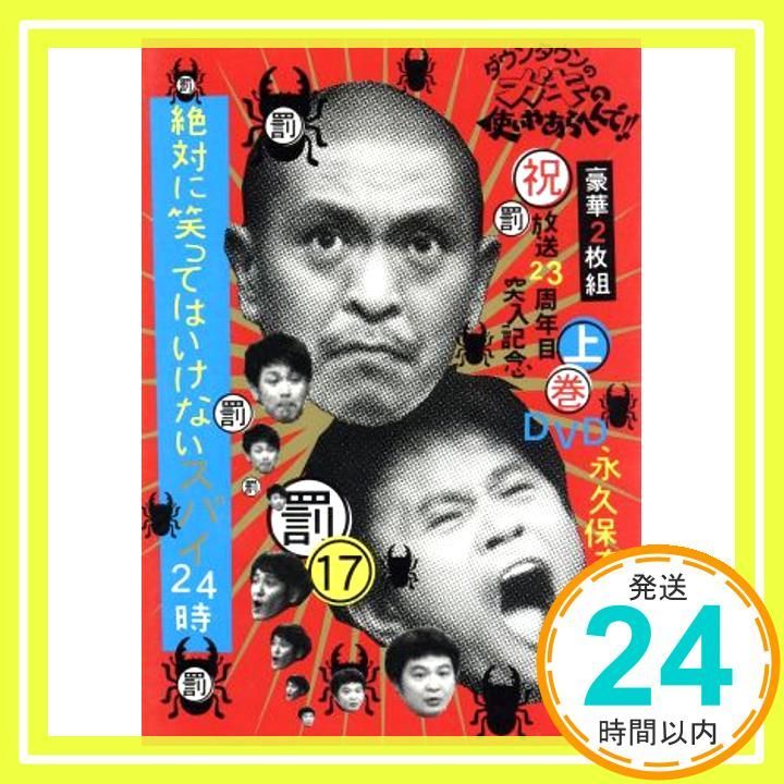 ダウンタウンのガキの使いやあらへんで!! 祝 放送23周年目突入記念ＤＶＤ 永久保存版⑰ 罰 絶対に笑ってはいけないスパイ24時 上巻 DVD _02