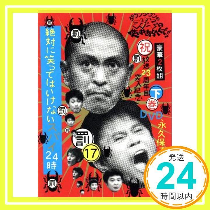 ダウンタウンのガキの使いやあらへんで!!(祝）放送23周年目突入記念
