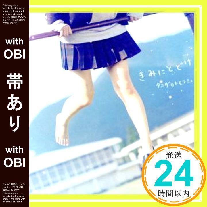 帯あり きみにとどけ CD タニザワトモフミ_07