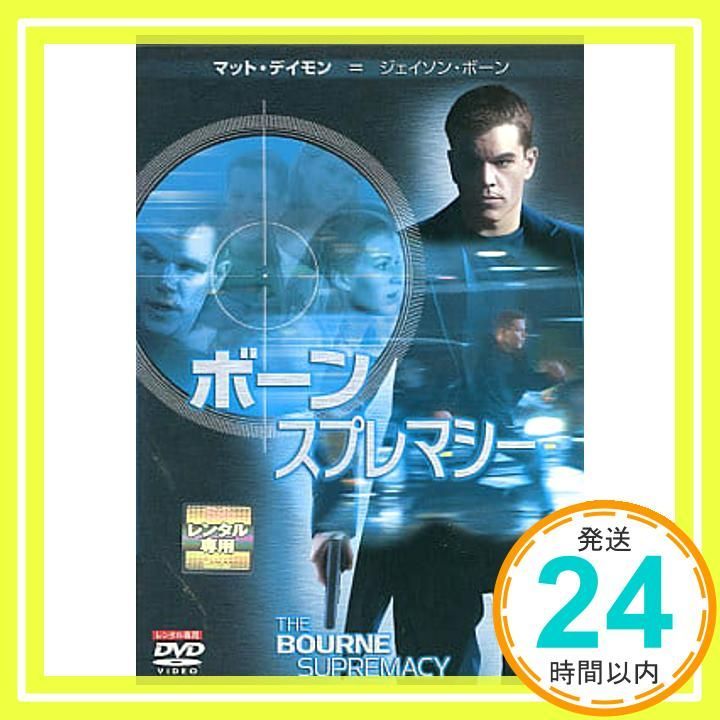 ボーン スプレマシー レンタル落ち DVD _02