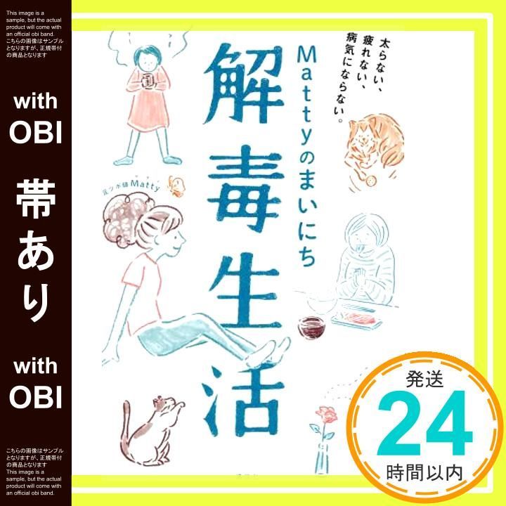 帯あり Mattyのまいにち解毒生活 太らない 疲れない 病気にならない 講談社の実用BOOK Jan 27 2017 Matty_08