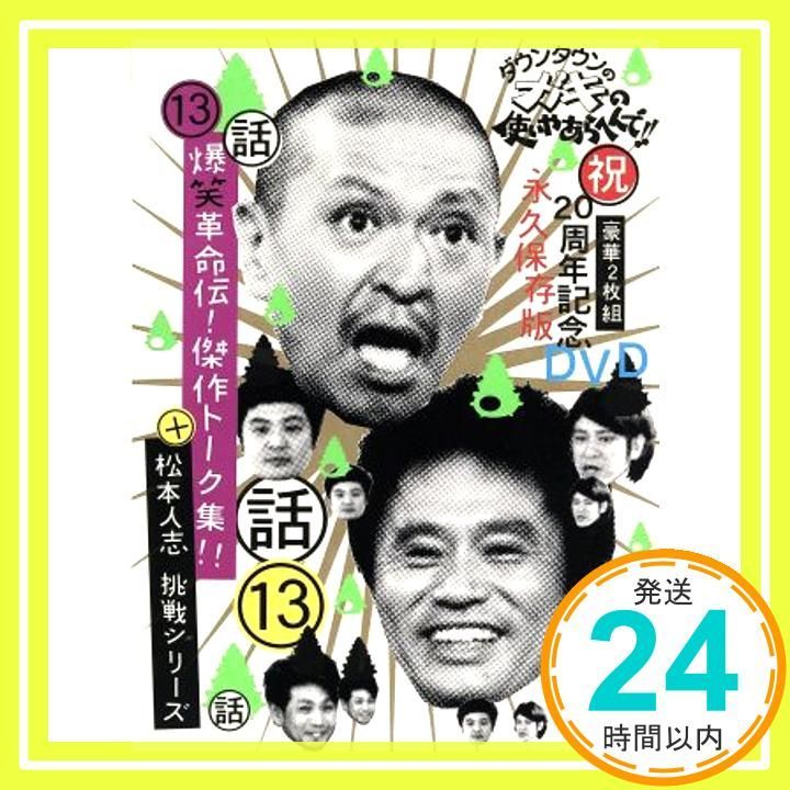 ダウンタウンのガキの使いやあらへんで!! 祝 20周年記念DVD永久保存版 13 話 爆笑革命伝! トーク集!! 松本人志 挑戦シリーズ! DVD _02