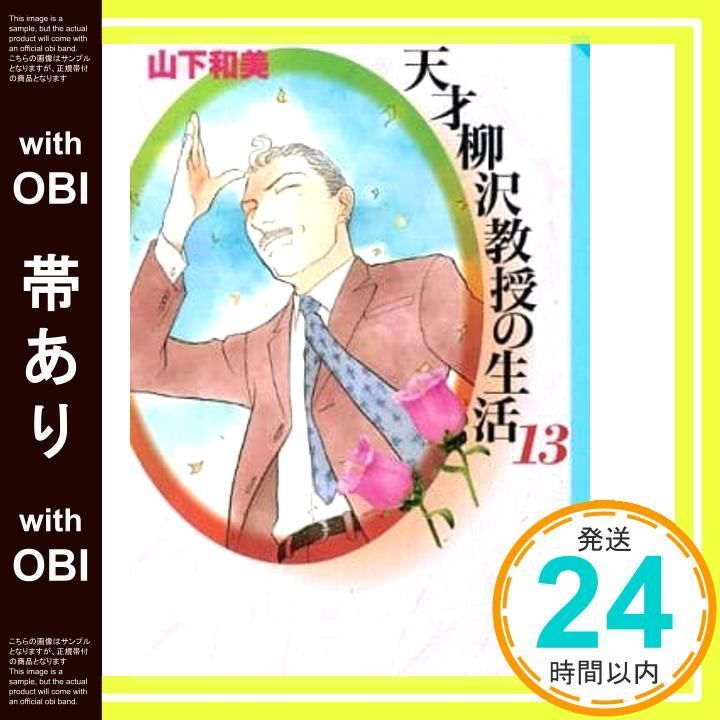 帯あり】天才柳沢教授の生活(13) (講談社漫画文庫 や 6-25) 山下 和美_