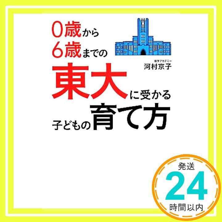 0歳から6歳までの 東大に受かる子どもの育て方 河村 京子_03