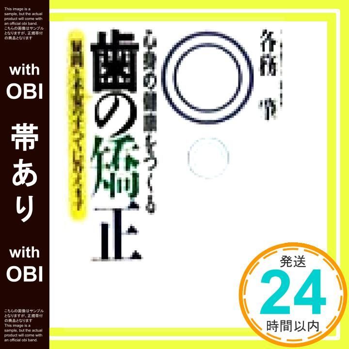 帯あり 心身の健康をつくる歯の矯正 疑問と不安のすべてに答えます 各務 肇_07