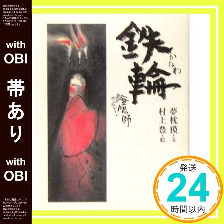 帯あり 陰陽師 鉄輪 夢枕 獏 村上 豊_07