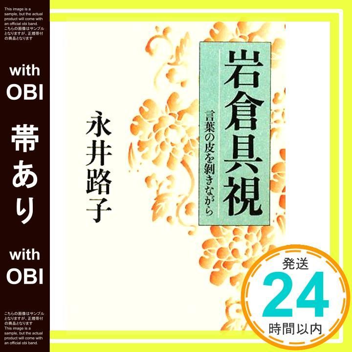 帯あり 言葉の皮を剥きながら 岩倉具視 Feb 28 2008 永井 路子_07