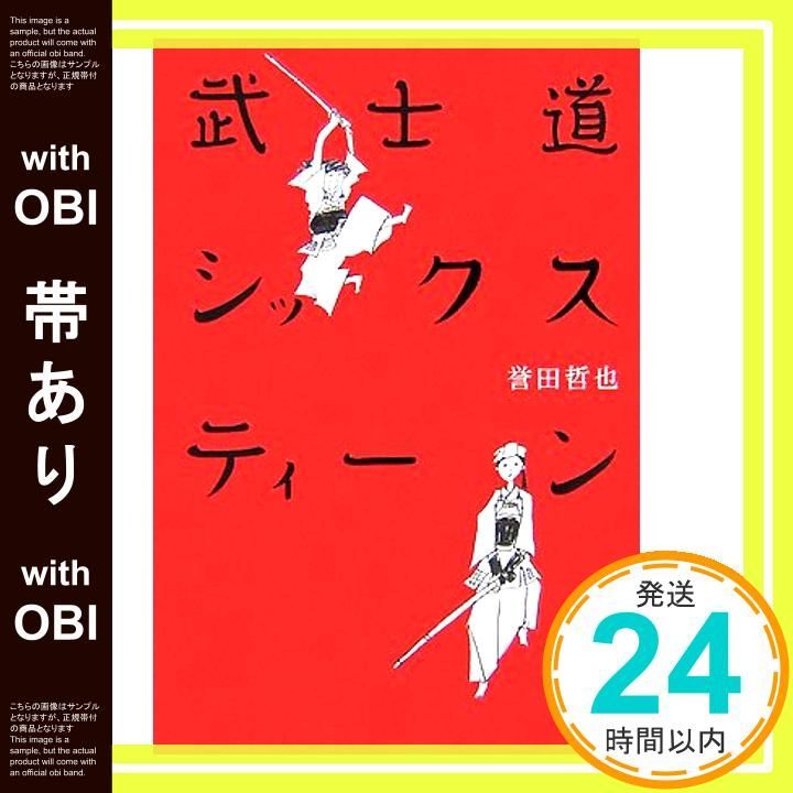 帯あり 武士道シックスティーン Jul 26 2007 誉田 哲也_07