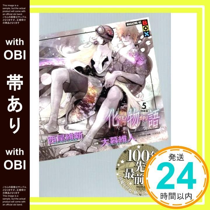 帯あり】化物語(5)特装版 (講談社キャラクターズA) 西尾 維新; 大暮
