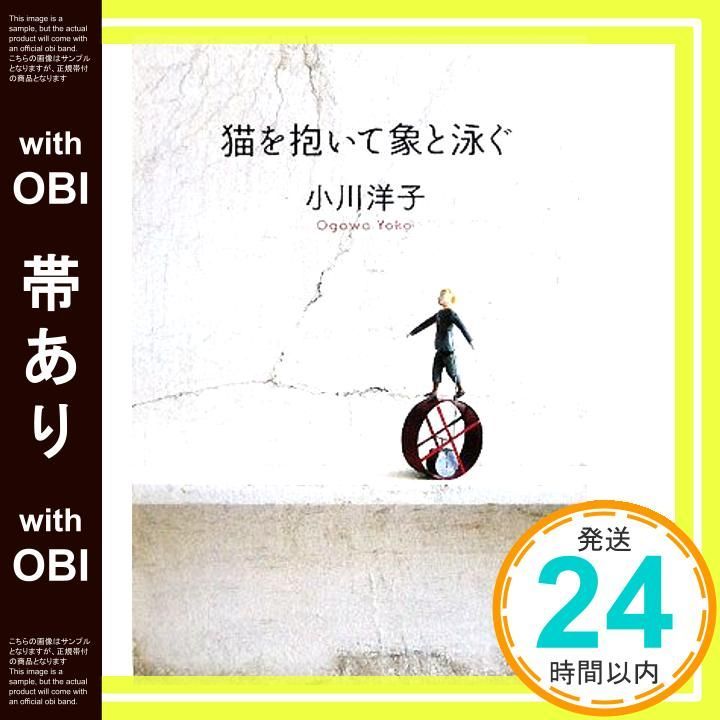 帯あり 猫を抱いて象と泳ぐ Jan 09 2009 小川 洋子_07