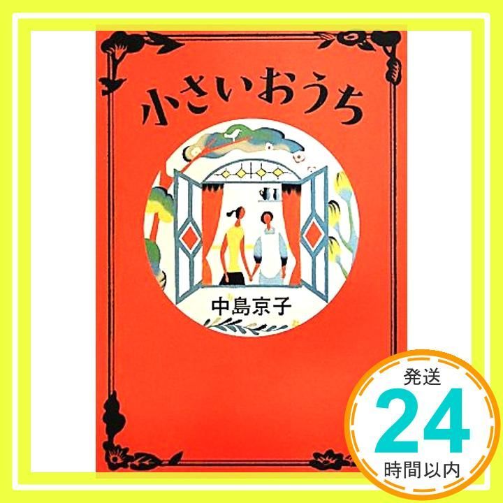 小さいおうち ハードカバー May 27 2010 中島 京子_03