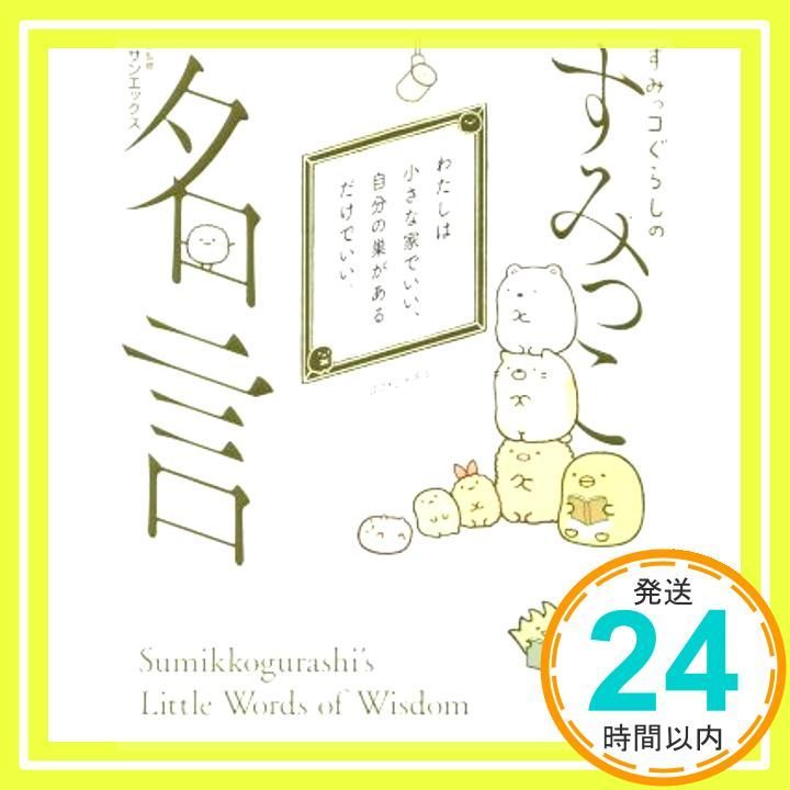 すみっコぐらしのすみっこ名言 San X_03