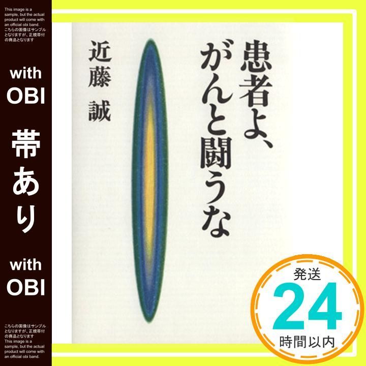 帯あり 患者よ がんと闘うな Mar 27 1996 近藤 誠_07