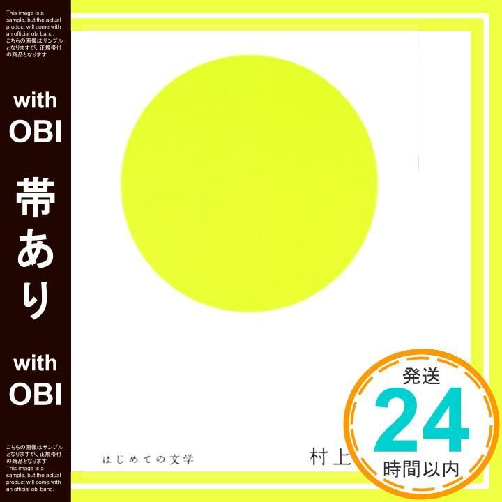 帯あり はじめての文学 村上春樹 村上 春樹_07