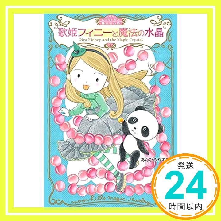 ムーンヒ 3 歌姫フィニーと魔法の水晶 わくわくライブラリー Nov 25 2019 あんびる やすこ_02