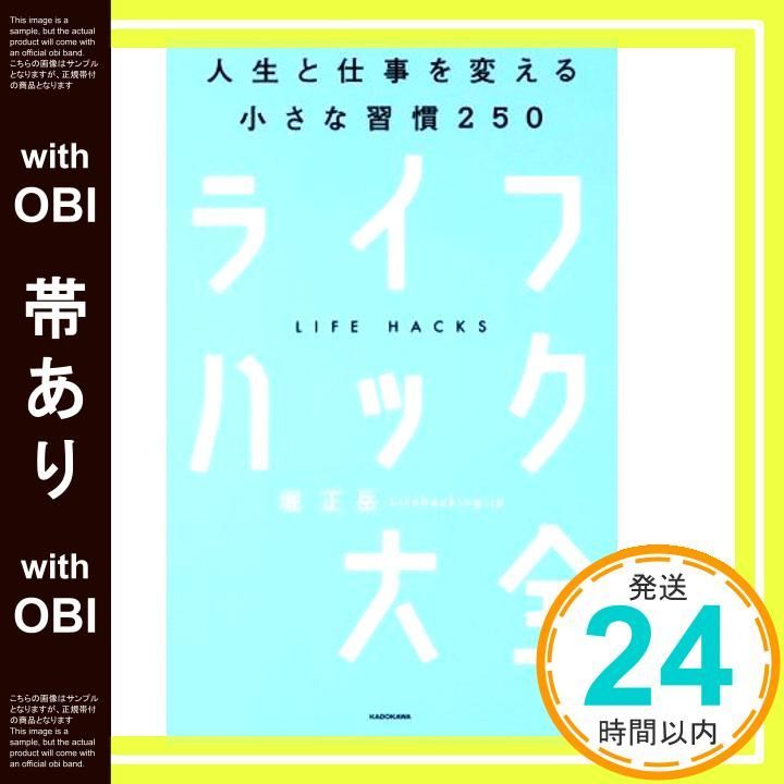 帯あり ライフハック大全―――人生と仕事を変える小さな習慣250 Nov 16 2017 堀 正岳_07