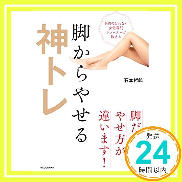 予約のとれない女性専門トレーナーが教える 脚からやせる神トレ 石本 哲郎_04