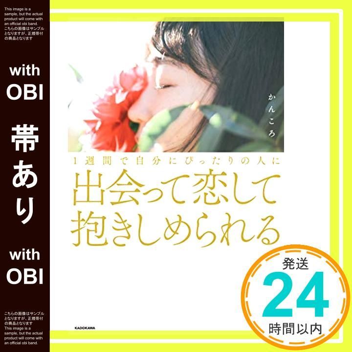 帯あり 1週間で自分にぴったりの人に出会って恋して抱きしめられる Sep 01 2018 かんころ_08