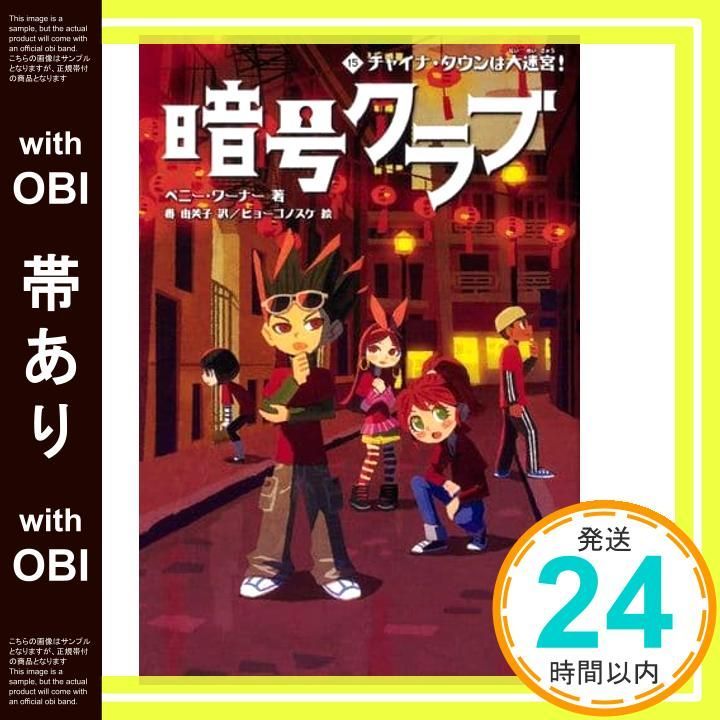 帯あり 暗号クラブ 15 チャイナ タウンは大迷宮! ペニー ワーナー 番 由美子 ヒョーゴノスケ_07