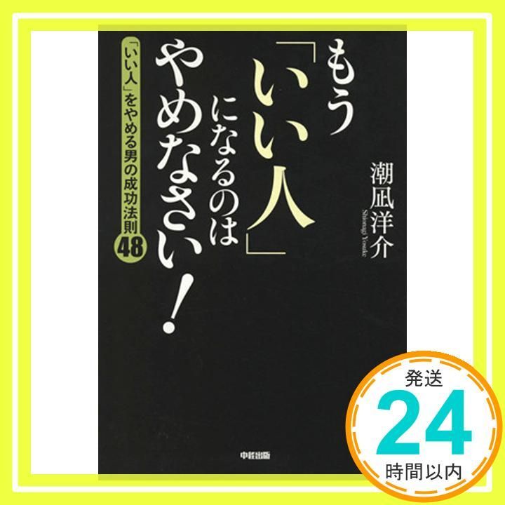 もう いい人 になるのはやめなさい! Oct 29 2010 潮凪洋介_04
