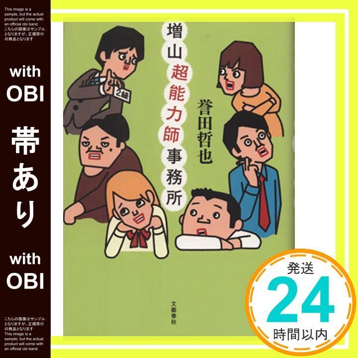 帯あり 増山超能力師事務所 Jul 16 2013 誉田 哲也_07