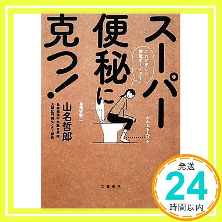 スーパー便秘に克つ! 哲郎 山名_04