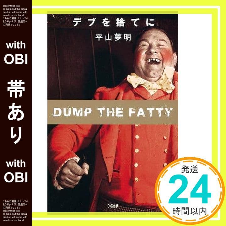 帯あり デブを捨てに Feb 20 2015 平山 夢明_07