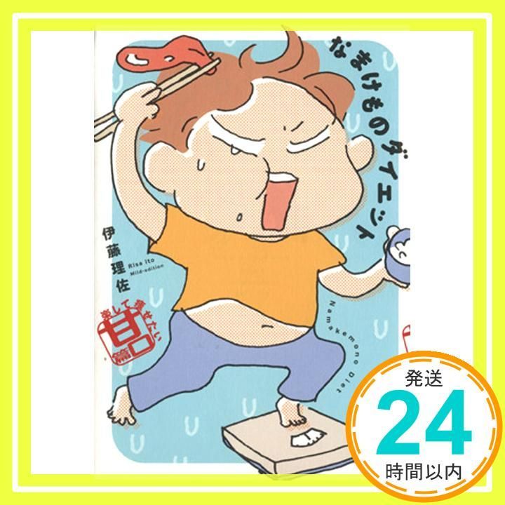 なまけものダイエット 楽して痩せたい甘口篇 Jan 30 2015 伊藤 理佐_02