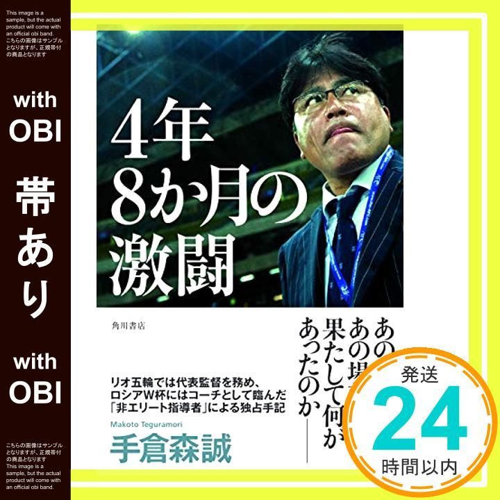 帯あり 4年8か月の激闘 Feb 22 2019 手倉森 誠_07